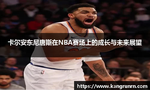 卡尔安东尼唐斯在NBA赛场上的成长与未来展望