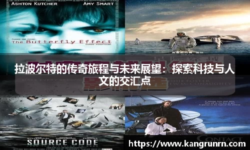 拉波尔特的传奇旅程与未来展望：探索科技与人文的交汇点