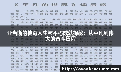 亚当斯的传奇人生与不朽成就探秘：从平凡到伟大的奋斗历程