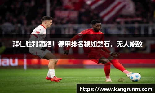 拜仁胜利领跑！德甲排名稳如磐石，无人能敌