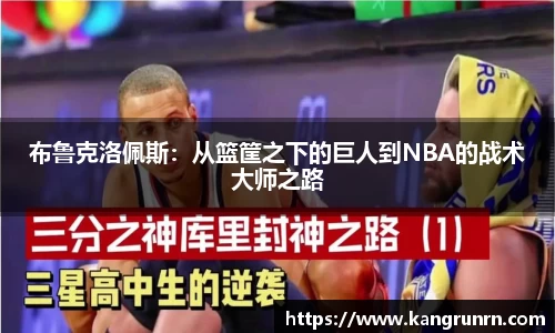 布鲁克洛佩斯：从篮筐之下的巨人到NBA的战术大师之路