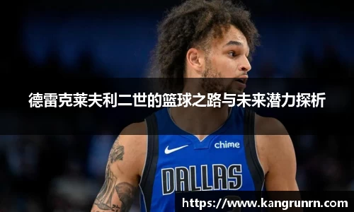 德雷克莱夫利二世的篮球之路与未来潜力探析