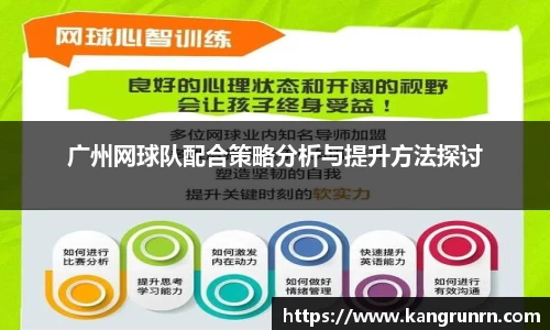 广州网球队配合策略分析与提升方法探讨