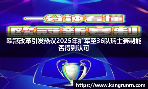 欧冠改革引发热议2025年扩军至36队瑞士赛制能否得到认可