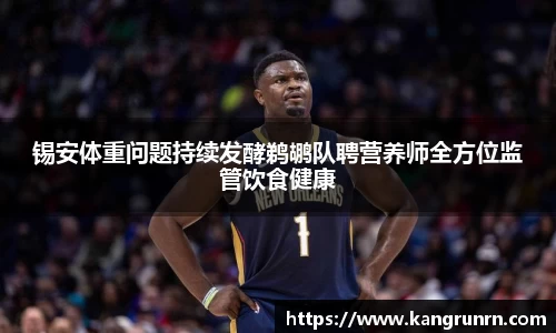 锡安体重问题持续发酵鹈鹕队聘营养师全方位监管饮食健康
