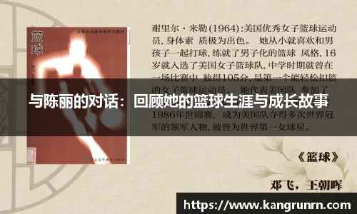 与陈丽的对话：回顾她的篮球生涯与成长故事