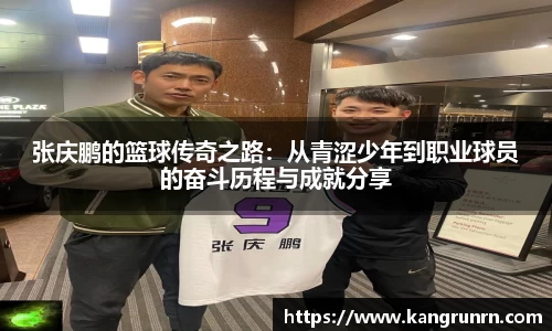 张庆鹏的篮球传奇之路：从青涩少年到职业球员的奋斗历程与成就分享