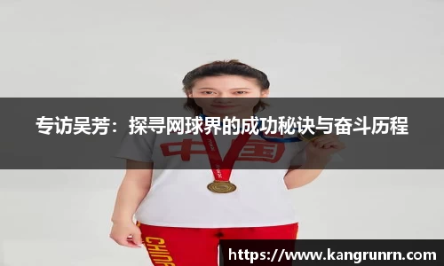专访吴芳：探寻网球界的成功秘诀与奋斗历程