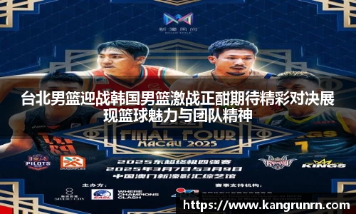 台北男篮迎战韩国男篮激战正酣期待精彩对决展现篮球魅力与团队精神