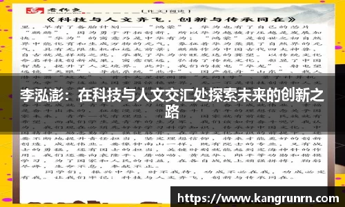李泓澎：在科技与人文交汇处探索未来的创新之路